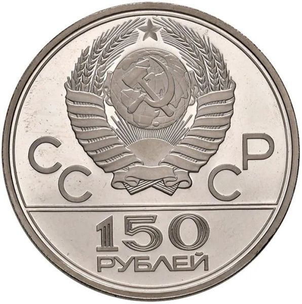      RUSSIA UNIONE SOVIETICA (1917-1991) 150 RUBLI 1979 