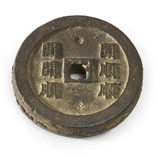 



A LARGE BRONZE COIN, CHINA, QING DYNASTY OR EARLIER